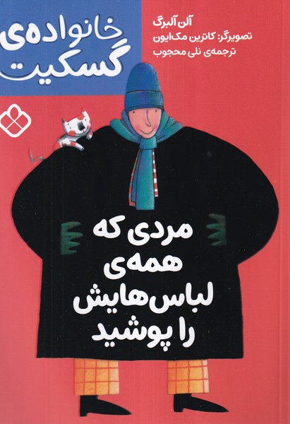 خانواده‌ی گسکیت(مردی‌که‌همه‌ی‌لباس‌هایش)پنجره#