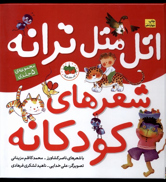 مجموعه اتل متل ترانه شعرهای کودکانه(5ج)افق ^