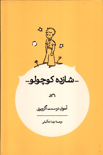 شازده کوچولو(رحلی)کارنامه