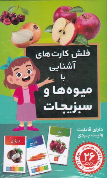 فلش کارت(آشنایی‌با‌میوه‌ها‌و‌سبزیجات)اندیشه کهن#