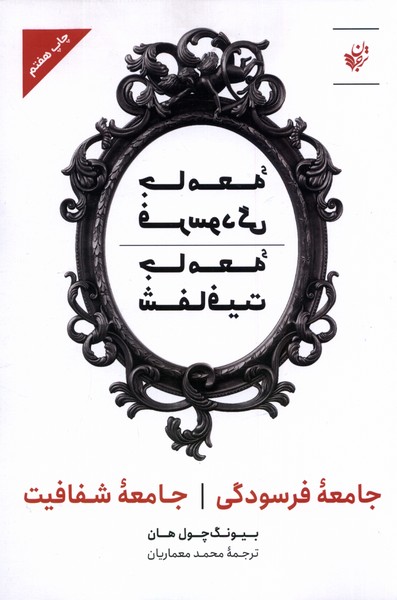 جامعه فرسودگی جامعه شفافیت(ترجمان)*