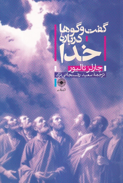 گفت و گوها درباره خدا(حکمت)