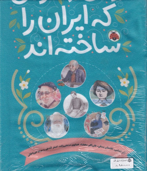 زنان‌ومردانی‌که‌ایران‌را‌ساخته‌(مجموعه‌10جلدی)شهرقلم#