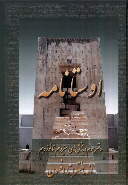 اوستا نامه(3‌‌،‌از‌مانترا‌تا‌افسون)عطایی
