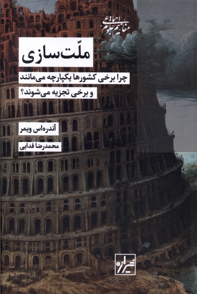 ملت سازی(شیرازه‌کتاب‌ما)