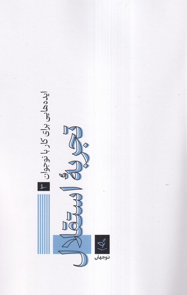 تجربه استقلال(نوجهان)