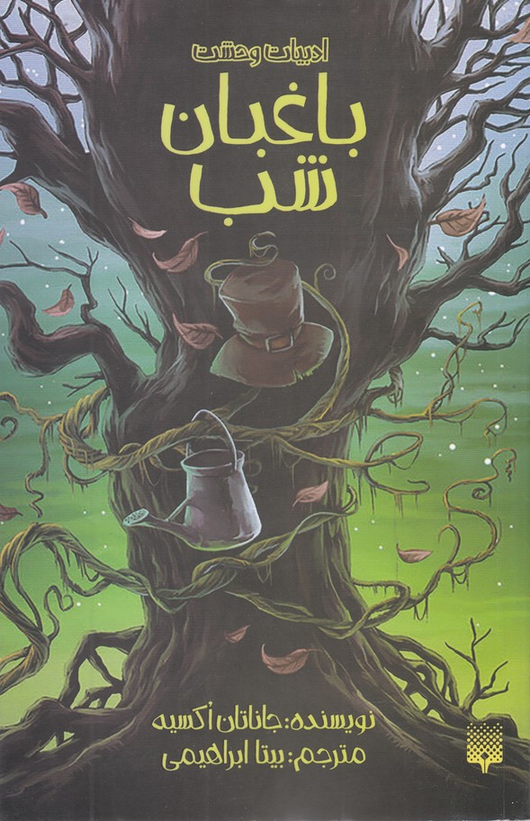 ادبیات وحشت(باغبان‌شب)پیدایش#