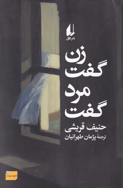 زن گفت مرد گفت(افق)