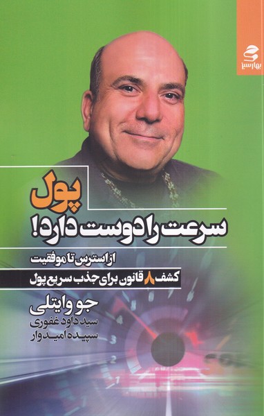پول سرعت را دوست دارد(بهارسبز)