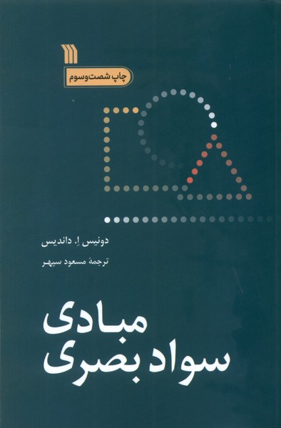 مبادی سواد بصری(سروش) 
