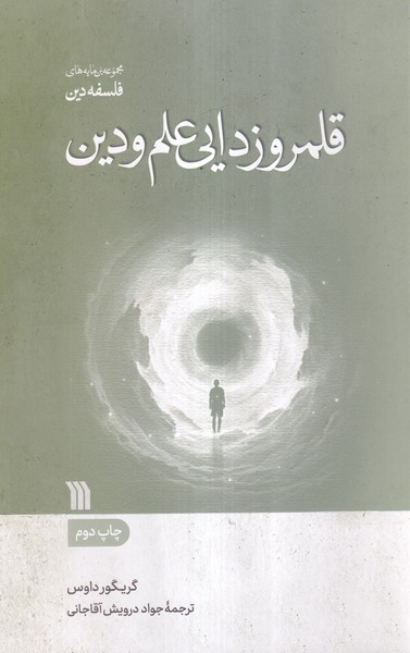 قلمرو زدایی علم و دین(سروش)