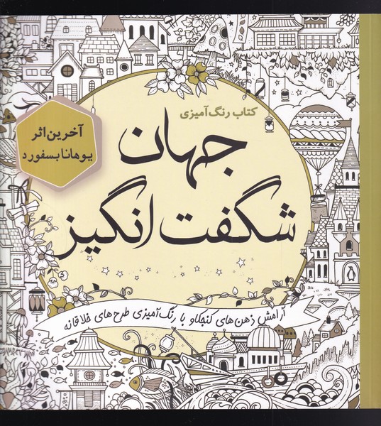 کتاب ‌رنگ‌ آمیزی(جهان‌شگفت‌انگیز)سبزان *