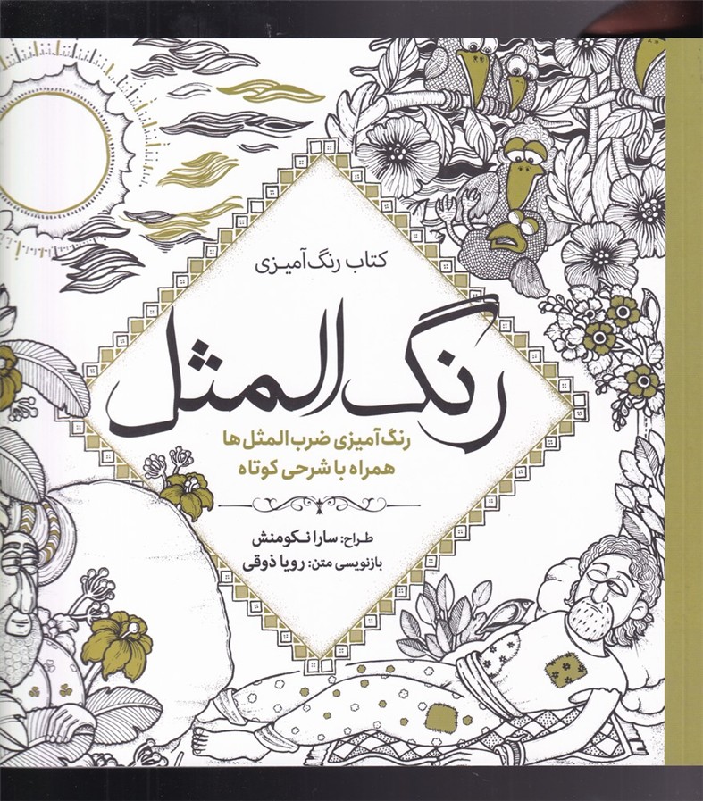 رنگ آمیزی بزرگسالان(رنگ‌المثل)سبزان *