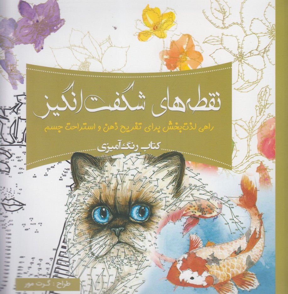 رنگ آمیزی بزرگسالان(نقطه‌های‌ شگفت‌انگیز)سبزان*