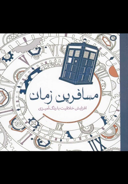 رنگ آمیزی بزرگسالان(مسافرین ‌زمان)سبزان *