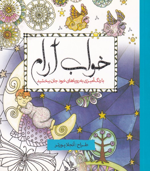 رنگ آمیزی بزرگسالان(خواب آرام)سبزان*