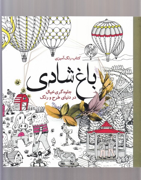 رنگ آمیزی بزرگسالان(باغ‌شادی)سبزان *