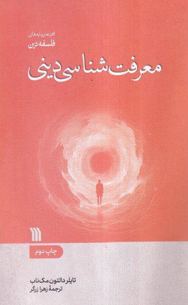 معرفت شناسی دینی(سروش)