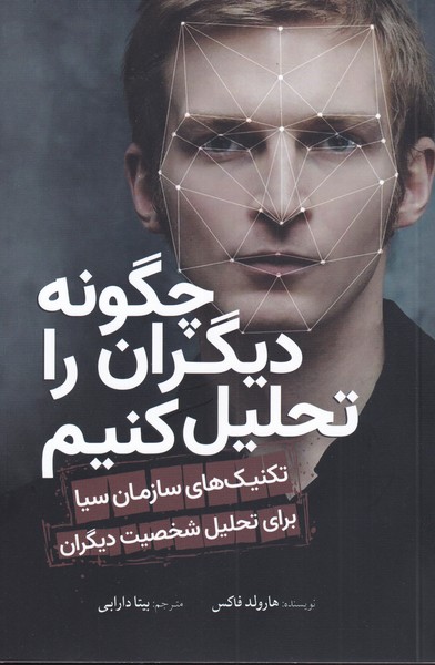 چگونه دیگران را تحلیل کنیم(سبزان)*
