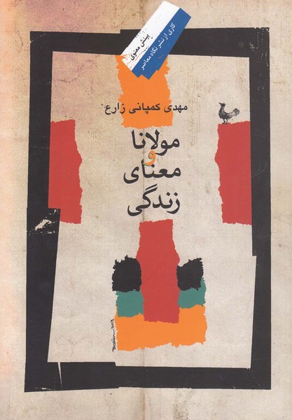 مولانا و معنای زندگی(نگاه‌معاصر)