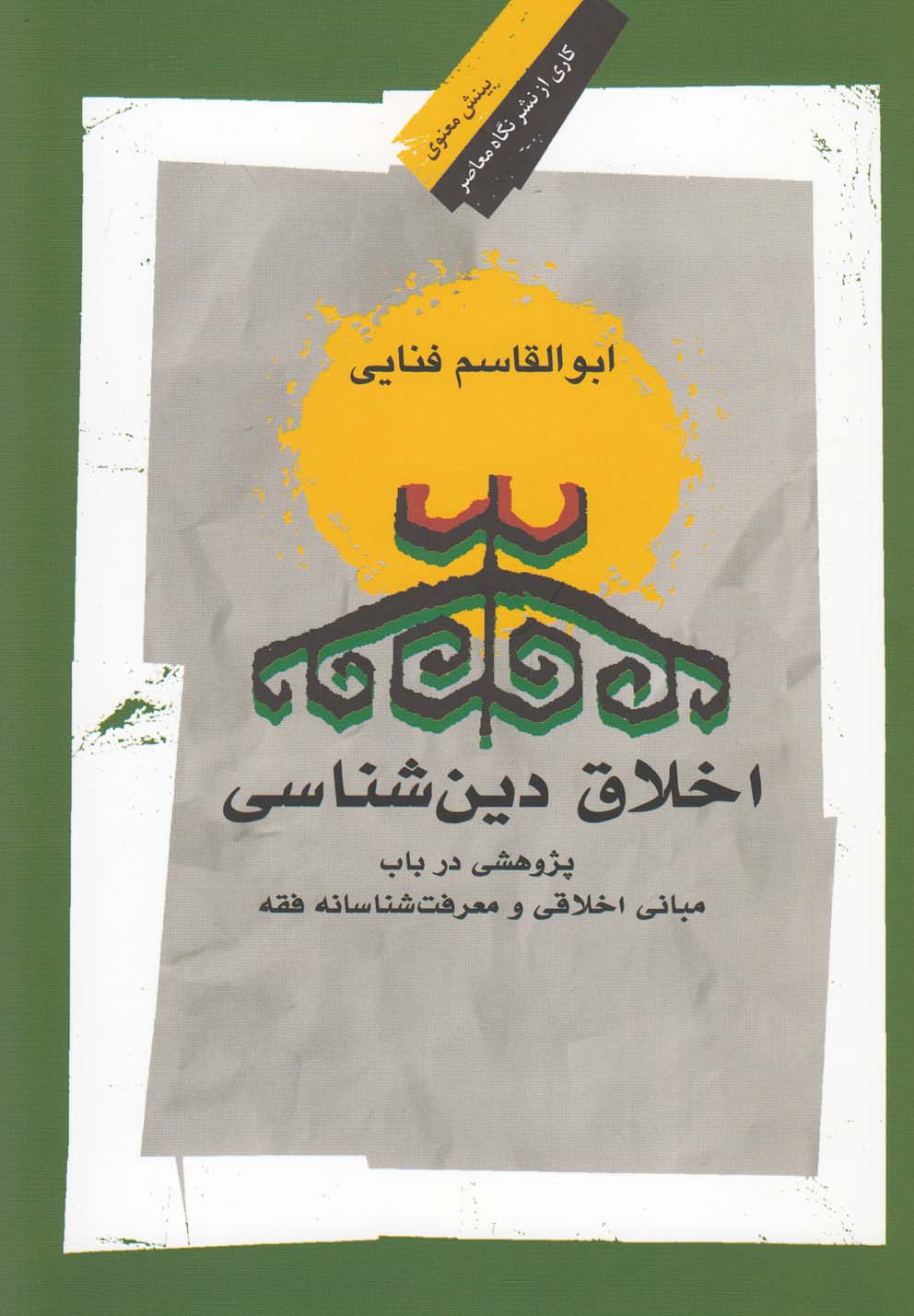 اخلاق دین شناسی(نگاه‌معاصر)