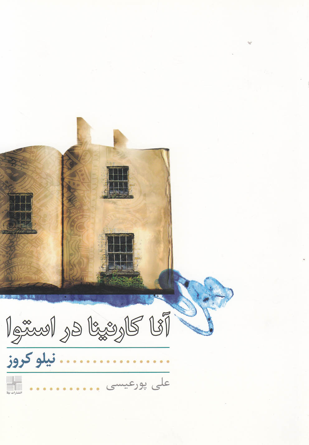 آناکارنینا در استوا(نمایشنامه)نیلا 