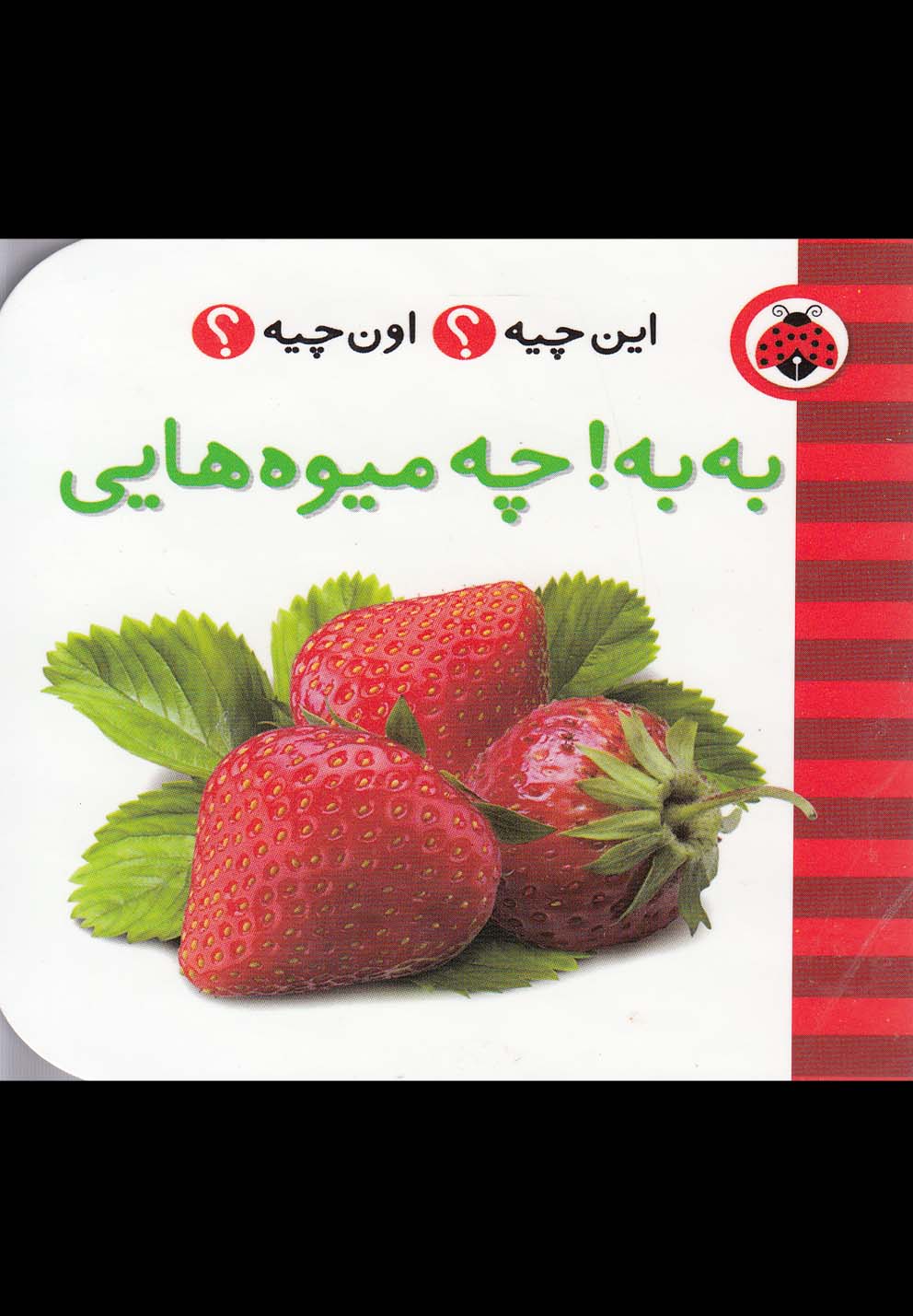 این چیه اون چیه(به‌به‌چه‌میوه‌هایی)شهرقلم #