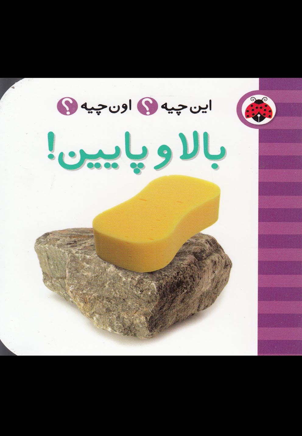 این چیه اون چیه(بالا‌و‌پایین)شهرقلم ^