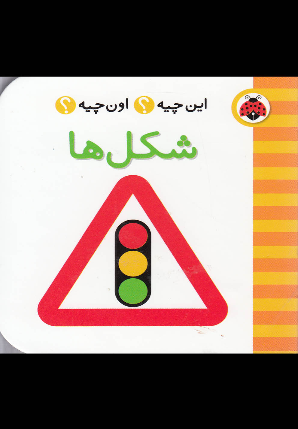 این چیه اون چیه(شکل‌ها)شهرقلم ^