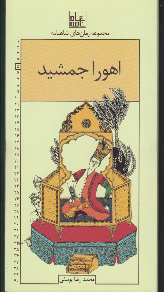 رمان‌های شاهنامه(5)اهورا‌جمشید(خانه‌ادبیات)#