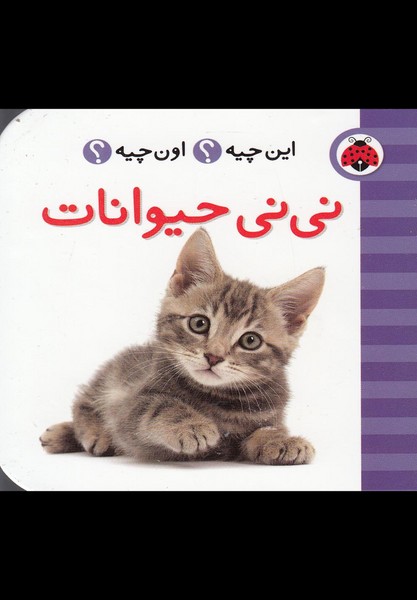 این چیه اون چیه(نی‌نی‌حیوانات)شهرقلم ^