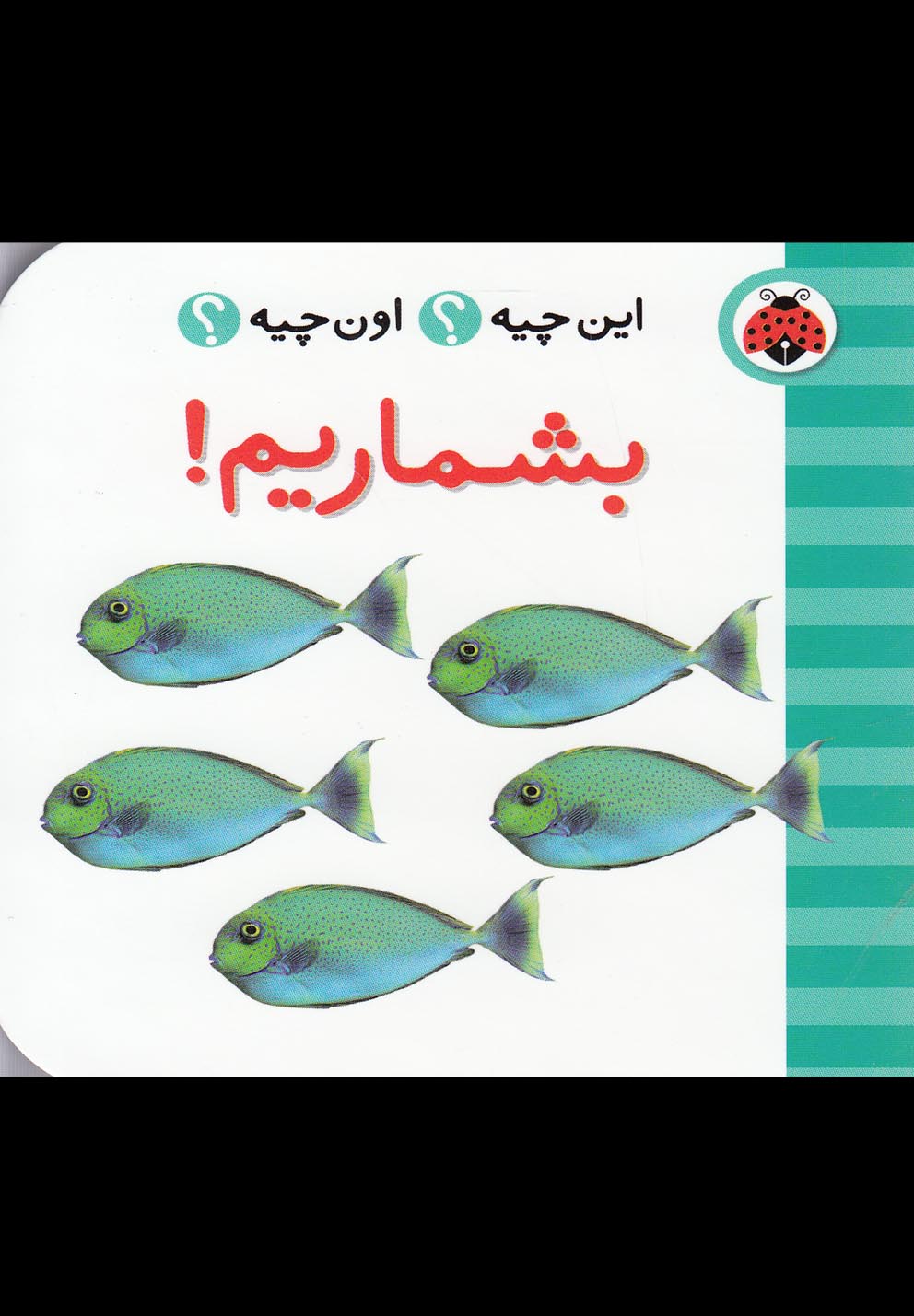 این چیه اون چیه(بشماریم)شهرقلم ^