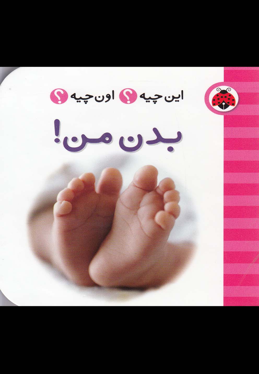 این چیه اون چیه(بدن‌من)شهرقلم ^