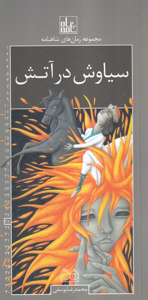 رمان‌های شاهنامه(28)سیاوش‌درآتش(خانه‌ادبیات)#
