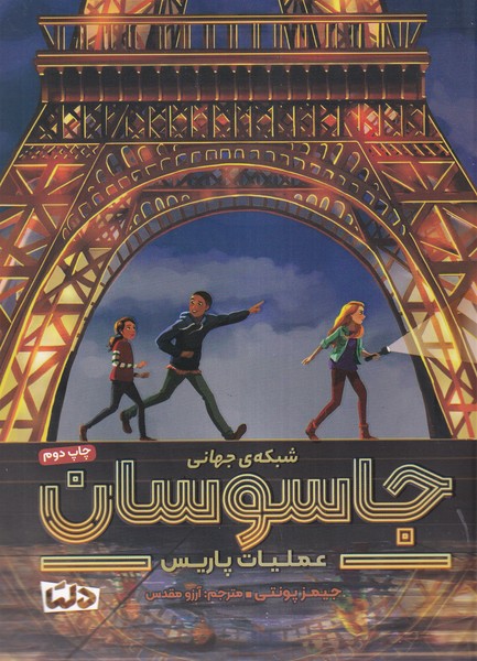 شبکه‌ی جهانی جاسوسان(1)عملیات‌پاریس(دلتا)#