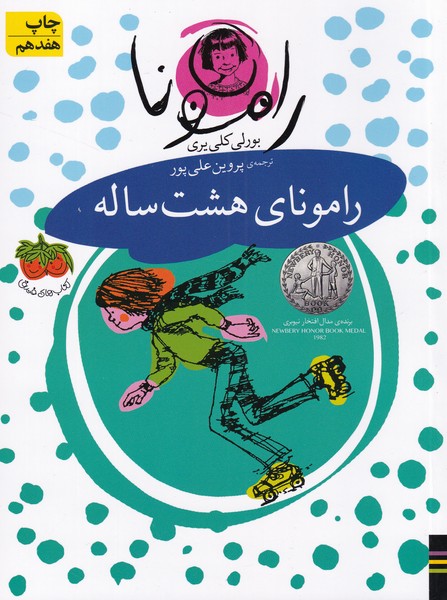 رامونا(6)رامونای هشت ساله(افق) ^