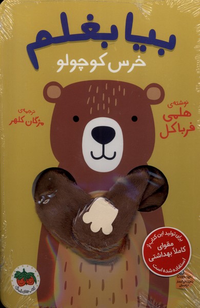 بیا بغلم(خرس‌ کوچولو)افق^