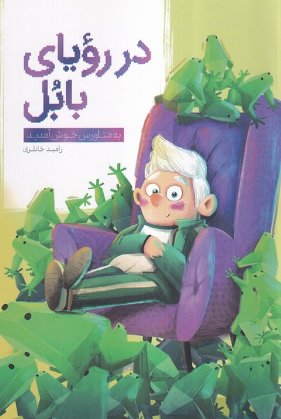 در رویای بابل(صاد)#