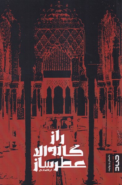 راز گاروالا عطرساز(صاد)