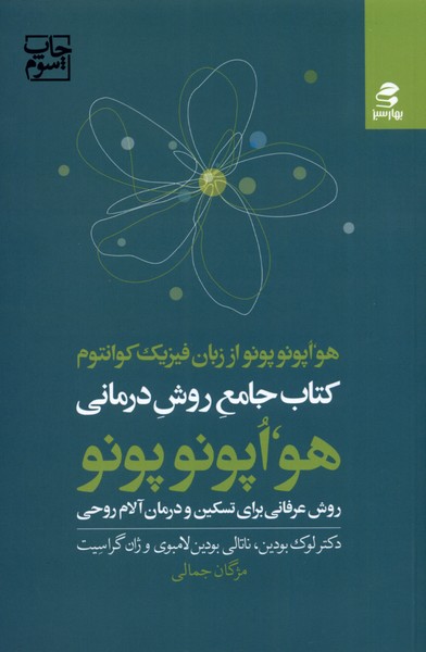 هواپونو پونو(روش‌عرفانی‌برای‌تسکین‌و‌درمان)بهارسبز*