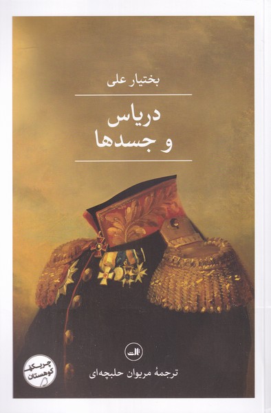 دریاس و جسدها(ثالث)