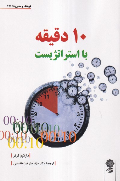 10 دقیقه با استراتژیست(پژوهش‌فرهنگی)