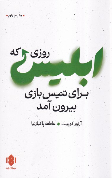 روزی‌که‌ابلیس‌برای‌تنیس‌بازی‌بیرون‌آمد(مهرگان خرد)