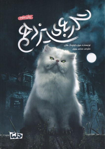 گربه‌ی سیزدهم(دلتا)#