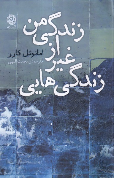 زندگی هایی غیر از زندگی من(نون)