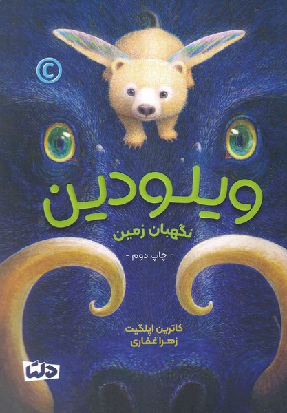 ویلودین(دلتا)#