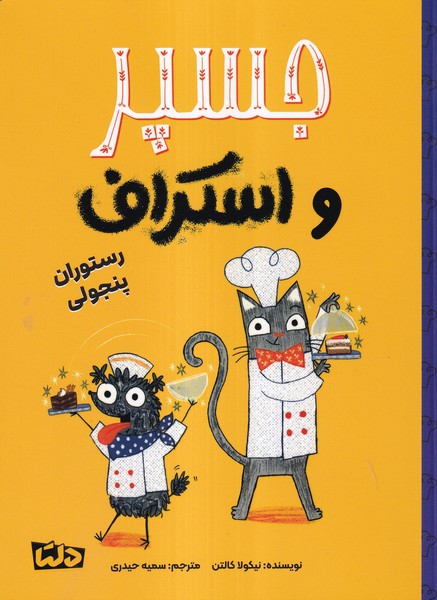 جسپر واسکراف(4)رستوران‌پنجولی(دلتا)#