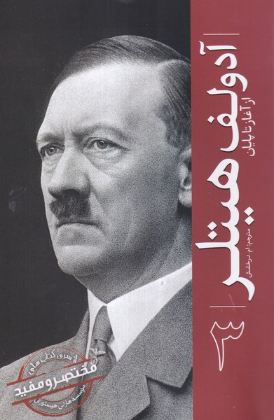 آدولف هیتلر(ازآغازتاپایان)سبزان