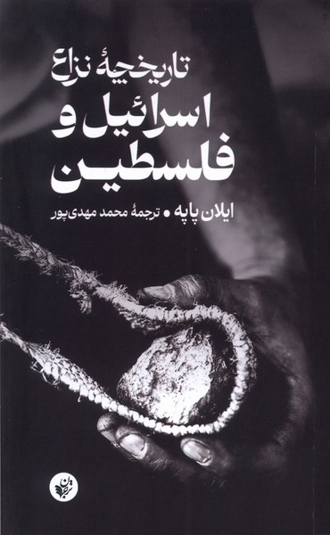 تاریخچه ‌نزاع‌(اسرائیل‌وفلسطین)ترجمان