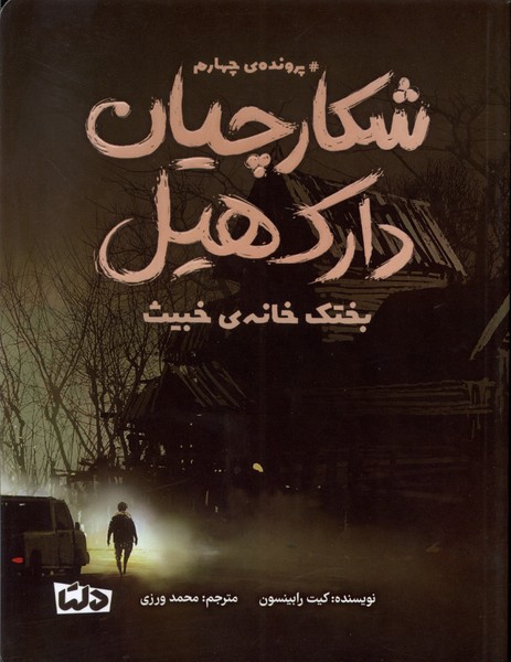 شکارچیان دارک‌هیل(4)بختک‌خانه‌ی‌خبیث‌(دلتا)#